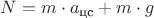 $N=m \cdot  a_{\text {цс}}+m \cdot g$