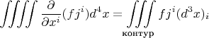 $$\iiiint\dfrac{\partial}{\partial x^i}(fj^i)d^4x=\iiint\limits_{\text{контур}}fj^i(d^3x)_i$$