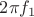 $2\pi f_1$