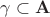 $\gamma \subset \mathbf{A}$ $\gamma \subset \mathbf{A}$
