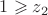 $1\geqslant z_2$