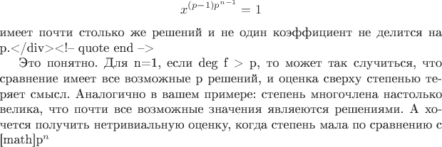 $$x^{(p-1)p^{n-1}}=1$$
имеет почти столько же решений и не один коэффициент не делится на р.</div><!-- quote end -->

Это понятно. Для n=1, если deg f > p, то может так случиться, что сравнение имеет все возможные p решений, и оценка сверху степенью теряет смысл. Аналогично в вашем примере: степень многочлена настолько велика, что почти все возможные значения являеются решениями. А хочется получить нетривиальную оценку, когда степень мала по сравнению с [math]p^n