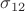 $\sigma_{12}$