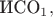 $\text{ИСО}_1,$