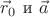 $\vec r_0$ и $ \vec a$