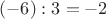 $(-6):3=-2$