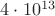 $4 \cdot 10^{13}$