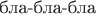 $\text{бла-бла-бла}$ $\text{бла-бла-бла}$