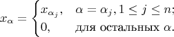 $$x_{\alpha}=\begin{cases}
                     x_{\alpha_j},&\alpha=\alpha_j,1\le j\le n;\\
                     0,&\text{для остальных $\alpha$.} 
                     \end{cases}
$$