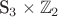 S_3 \times \mathbb{Z}_2