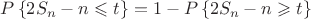 $P\left\lbrace2S_n - n \leqslant t\right\rbrace = 1 - P\left\lbrace2S_n - n \geqslant t\right\rbrace$