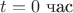 $t=0 \text{ час}$