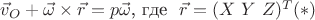 $\vec v_O+\vec\omega\times \vec r=p \vec\omega$, где $\ \vec{r}=(X \ Y\ Z)^T (*)$