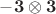 $ - \mathbf {3} \otimes \mathbf {3}$