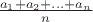 $\frac{a_1+a_2+...+a_n}{n}$