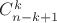 $C^k_{n-k+1}$