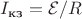 $I_\text{кз}=\mathcal{E}/R$