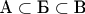 $\hbox{А} \subset \hbox {Б} \subset \hbox{В}$