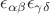 $\epsilon_{\alpha\beta}\epsilon_{\gamma\delta}$