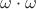 $\omega\cdot\omega$