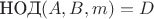 $\text{НОД}(A,B,m)=D$