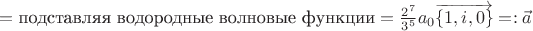 $=\text{подставляя водородные волновые функции}= \frac{2^7}{3^5}a_0 \overrightarrow{\{1,i,0\}}=:\vec{a}$