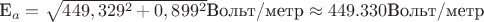 E_a=\sqrt{449,329^2+0,899^2}\text{Вольт/метр}\approx 449.330\text{Вольт/метр}