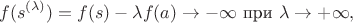 $$f(s^{(\lambda)})=f(s)-\lambda f(a) \rightarrow -\infty \text { при } \lambda \rightarrow +\infty,$$