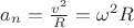$\[{a_n} = \frac{{{v^2}}}{R} = {\omega ^2}R\]$