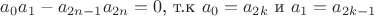 $a_0a_1-a_{2n-1}a_{2n}=0 \text{, т.к } a_{0}=a_{2k} \text{ и } a_{1}=a_{2k-1}$