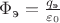 $\Phi_{\text{э}} = \frac {q_{\text{э}}} {\varepsilon_0}$