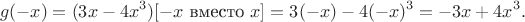 $$g(-x) = (3x-4x^3)[-x\text{ вместо }x] = 3(-x)-4(-x)^3 = -3x+4x^3.$$