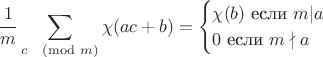 $$\frac{1}{m}\sum_{c \pmod m}\chi(ac+b)=\begin{cases}\chi(b)\text{   если $m|a$}\\0 \text{    если $m \nmid a$}\end{cases}$$