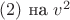 $\eqno{(2)}\text{ на } v^2$