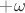 $+\omega$