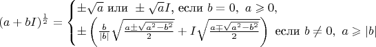 $$(a+bI)^{\frac 12}=\begin{cases}\pm\sqrt{a}\text{ или }\pm\sqrt{a}I\text{, если }b=0,\ a\geqslant 0,}\\ \pm\left(\frac b{|b|}\sqrt{\frac{a\pm\sqrt{a^2-b^2}}2}+I\sqrt{\frac{a\mp\sqrt{a^2-b^2}}2}\right)\text{ если }b\neq 0,\ a\geqslant|b|\end{cases}$$