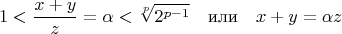 $$1 < \frac{x+y}{z}=\alpha < \sqrt[p]{2^{p-1}}\quad \text {или} \quad x+y=\alpha z$$