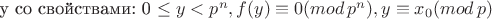 y \text{со свойствами:}  0 \leq y < p^n, f(y) \equiv 0 (mod \, p^n), y \equiv x_0 (mod \, p)