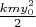 $\frac{kmy_0^2}{2}$