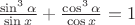 $\frac{\sin^3 \alpha}{\sin x} + \frac{\cos^3 \alpha}{\cos x} =1$