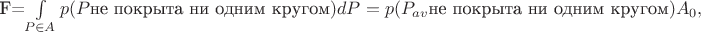 F=\int\limits_{P\in A}p(P \text{не покрыта ни одним кругом})dP=p(P_{av} \text{не покрыта ни одним кругом})A_0,