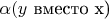 \alpha(y$ вместо x)