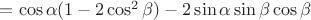 $= \cos \alpha (1-2 \cos^2 \beta) - 2 \sin \alpha \sin \beta \cos \beta$