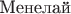 $\text{Менелай}$