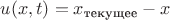 $u(x,t)=x_{\text{текущее}}-x$