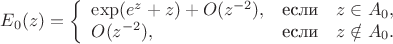 $$E_0(z)=\left\{\begin{array}{lcl}
 \exp(e^z+z)+O(z^{-2}), &\mbox{если}\quad z\in A_0,\\
O(z^{-2}), &\mbox{если}\quad z\notin A_0.\\
 \end{array}
 \right.
$$