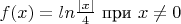 $ f(x)=ln\frac{|x|}4$ при $x\ne 0 $