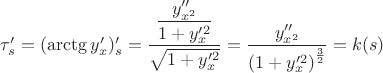$\tau_s'=(\arctg y_x')_s'=\dfrac{\dfrac{y_{x^2}''}{1+y_x'^2}}{\sqrt{1+y_x'^2}}=\dfrac{y_{x^2}''}{\left(1+y_x'^2\right)^{\frac{3}{2}}}=k(s)$