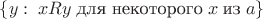 $\{y:\;xRy\; \text {для некоторого}\;x\;\text {из} \;a\}$