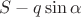 $S - q \sin \alpha$